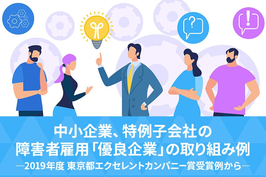 中小企業、特例子会社の障害者雇用「優良企業」の取り組み例―2019年度 東京都エクセレントカンパニー賞受賞例から―