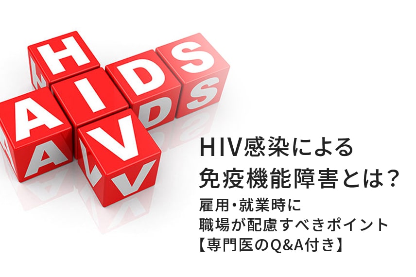 HIV感染による免疫機能障害とは？症状や感染、雇用における職場の配慮などを専門医が解説